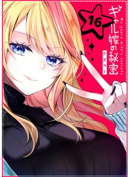 【16-20セット】ギャル嫁の秘密【単話版】(GANMA!)