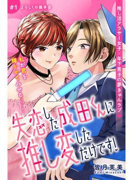 【全1-4セット】失恋した成田くんに推し変しただけです！　分冊版