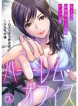 【全1-16セット】ハーレム・オフィス～女上司・加賀美さくらのアジェンダ～【フルカラー】(DEDEDE)