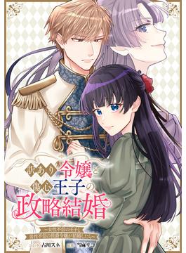 【全1-5セット】訳あり令嬢と傷心王子の政略結婚 ～女性不信の王子と男性不信の侯爵令嬢が結婚したら～　【連載版】(ＺＥＲＯ-ＳＵＭコミックス)