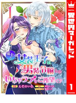 【全1-10セット】策士な女装王子は男装令嬢とのいちゃラブをご所望です(異世界マーガレット)