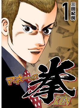 【1-5セット】マネーの拳