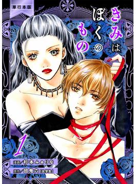 【全1-3セット】きみはぼくのもの【単行本版】(ラブ・ペイン・コミックス)