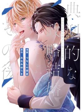 【全1-3セット】典型的な政略結婚をした俺のその後。(アンダルシュCOMICS)