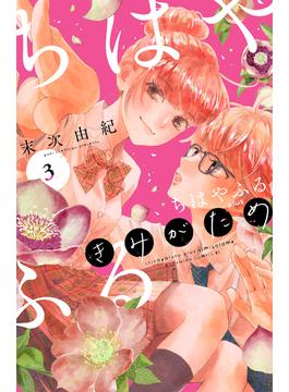 ちはやふる　ｐｌｕｓ　きみがため（３）
