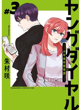 ヤングダイヤル　ー少年事件第零課ー（３）