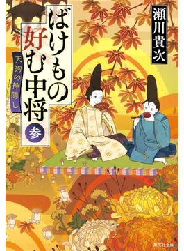 ばけもの好む中将　参　天狗の神隠し(集英社文庫)