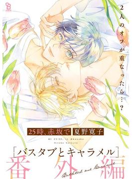25時、赤坂で 番外編 バスタブとキャラメル(on BLUE COMICS)