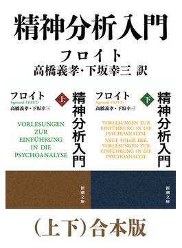 精神分析入門（上下）合本版（新潮文庫）(新潮文庫)