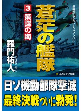 蒼茫の艦隊（3）　策謀の海(コスミック文庫)