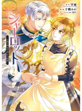 シャーロット～とある侍女の城仕え物語～ 2巻(ガンガンコミックスONLINE)