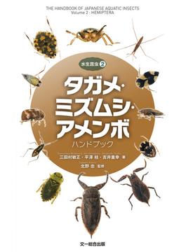タガメ・ミズムシ・アメンボハンドブック
