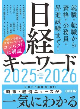 日経キーワード 2025-2026