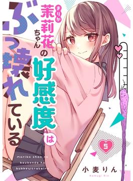 【フルカラー】茉莉花ちゃんの好感度はぶっ壊れている（５）(トライゾン)