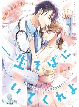 一生そばにいてくれよ　せっかちなエリート外科医は恋人をとことん甘やかしたい(オパール文庫)