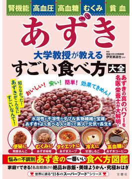 腎機能・高血圧・高血糖・むくみ・貧血　あずき　大学教授が教えるすごい食べ方大全