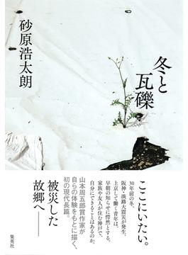 冬と瓦礫(集英社文芸単行本)
