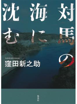 対馬の海に沈む(集英社学芸単行本)