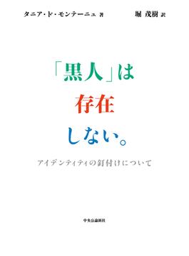 「黒人」は存在しない。　アイデンティティの釘付けについて