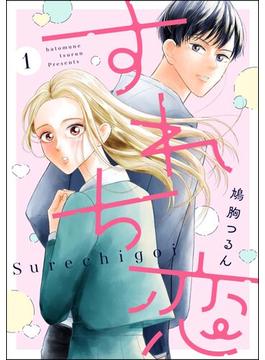すれち恋（分冊版） 【第1話】(comicルクス)