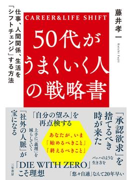 50代がうまくいく人の戦略書