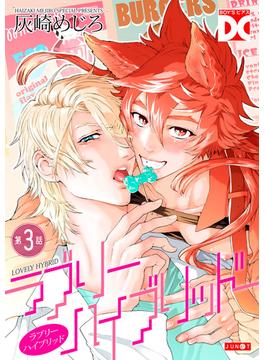ラブリーハイブリッド【バラ売り】 第3話(BOY'SピアスDC)