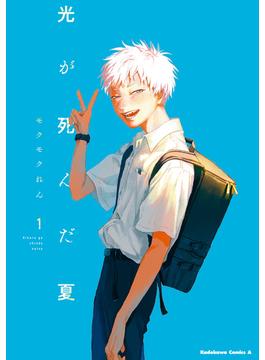 【1-5セット】光が死んだ夏(角川コミックス・エース)