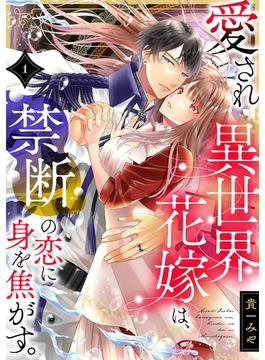 【全1-13セット】愛され異世界花嫁は、禁断の恋に身を焦がす。(コイパレ)