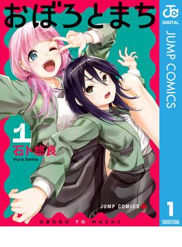 【全1-4セット】おぼろとまち(ジャンプコミックスDIGITAL)