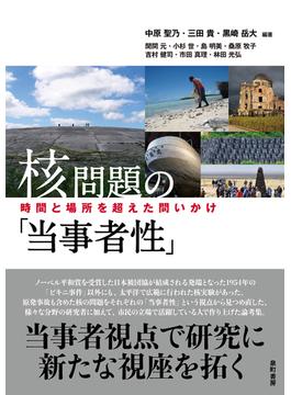 核問題の「当事者性」 時間と場所を超えた問いかけ