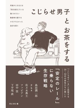 こじらせ男子とお茶をする