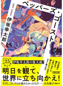 ペッパーズ・ゴースト