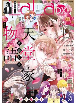 【電子版】LaLaDX 1月号（2025年）(【電子版】LaLaDX)
