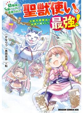 幼馴染のS級パーティーから追放された聖獣使い。万能支援魔法と仲間を増やして最強へ！　7(ドラゴンコミックスエイジ)