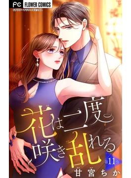 【11-15セット】花は二度咲き乱れる【マイクロ】(フラワーコミックス)