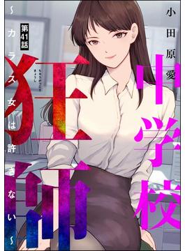 【41-45セット】中学校狂師 ～カラス女は許さない～（分冊版）(ストーリーな女たち)