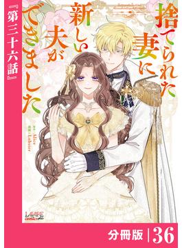 【36-40セット】捨てられた妻に新しい夫ができました【分冊版】(ラワーレコミックス)