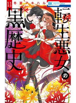 【11-15セット】転生悪女の黒歴史(花とゆめコミックススペシャル)