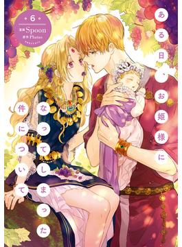 【6-10セット】ある日、お姫様になってしまった件について(ＦＬＯＳ　ＣＯＭＩＣ)