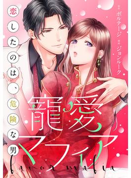 【6-10セット】寵愛マフィア～恋したのは、危険な男[ボル恋comic](ボル恋comic)