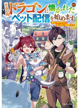 【全1-2セット】社畜の俺、ドラゴンに懐かれたのでペット配信を始めます(ドラゴンノベルス)