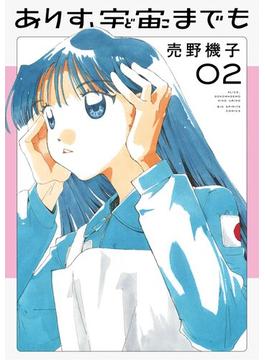 ありす、宇宙までも 2(ビッグコミックス)