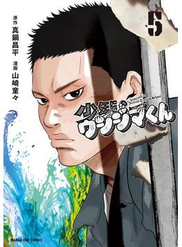 少年院ウシジマくん 5(マンガワンコミックス)