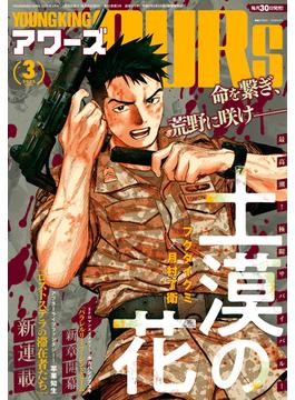 ヤングキングアワーズ 2025年3月号