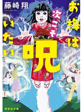 お梅は次こそ呪いたい(祥伝社文庫)