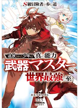 Ｓ級冒険者が歩む道　～追放された少年は真の能力『武器マスター』で世界最強に至る～【分冊版】（コミック）　３話(GAコミック)