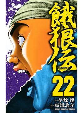 【セット限定価格】餓狼伝　22(少年チャンピオン・コミックス)