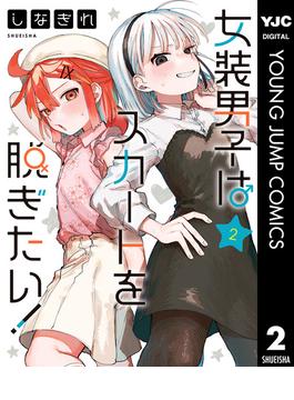 女装男子はスカートを脱ぎたい！ 2(ヤングジャンプコミックスDIGITAL)