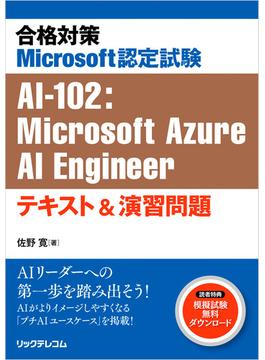 合格対策Microsoft認定試験AI-102：Microsoft Azure Engineer　テキスト＆演習問題