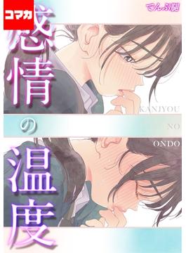 【期間限定　無料お試し版　閲覧期限2024年12月19日】感情の温度【コマカ】 1(ナイトコミック【コマカ】)